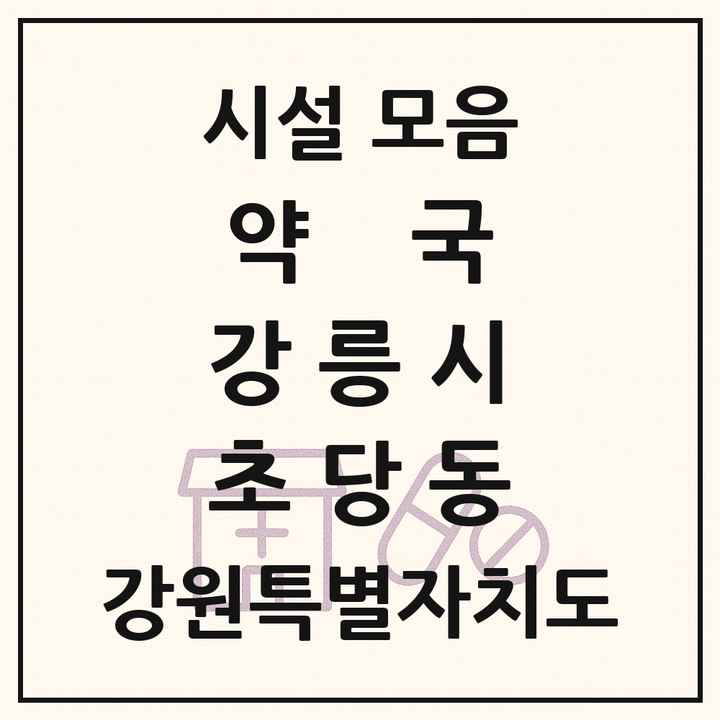 강원특별자치도 강릉시 초당동 약국 목록